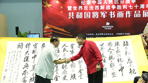 紀念中國人民抗日戰爭暨世界反法西斯戰爭勝利70周年——共和國將軍書畫展
